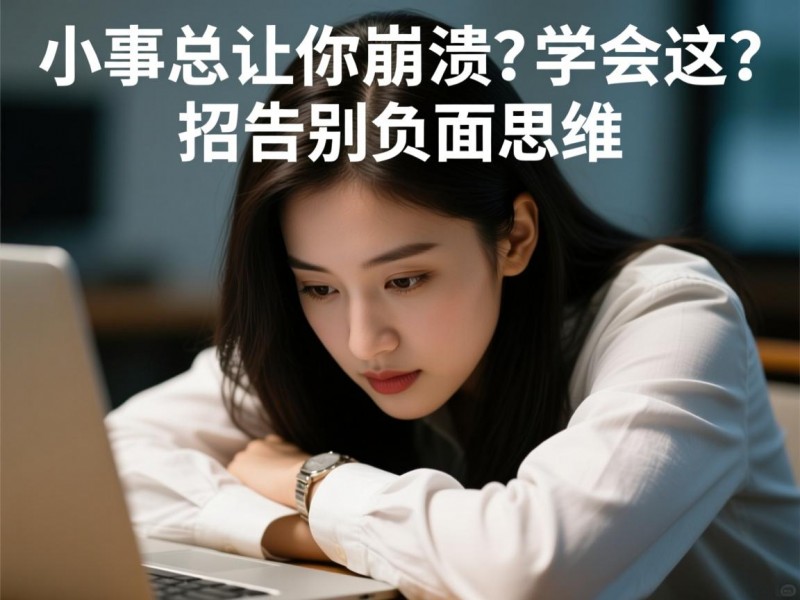 小事总让你崩溃？学会这几招告别负面思维