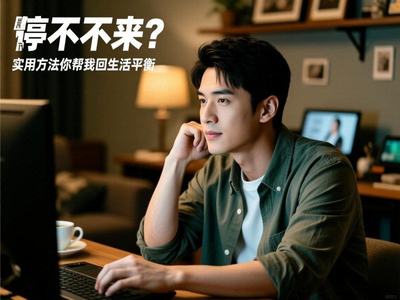 追剧停不下来？实用方法帮你找回生活平衡